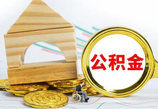 海东离职帮提公积金（2020离职提取公积金怎么提取）